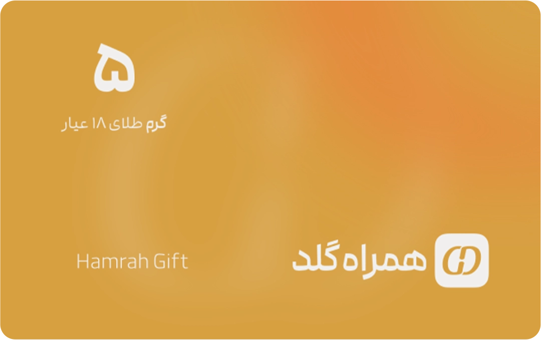 کارت هدیه 5 گرمی همراه گلد